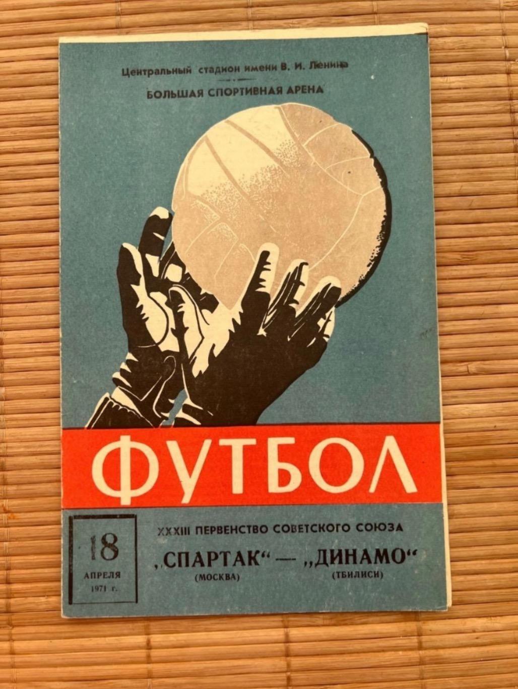 Спартак Москва - Динамо тбилиси 18.04.1971.