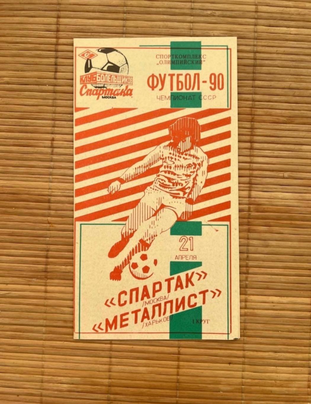 Спартак Москва - металлист Харьков 21.04.1990