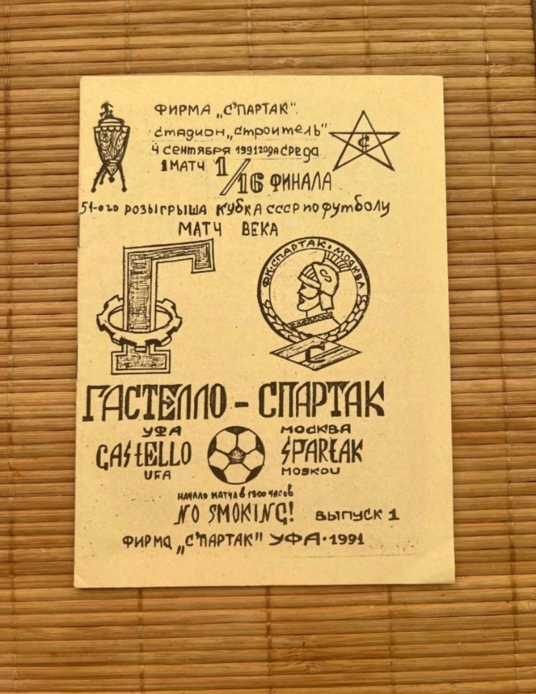 Гастелло - Спартак москва 4.09.1991 Кубок