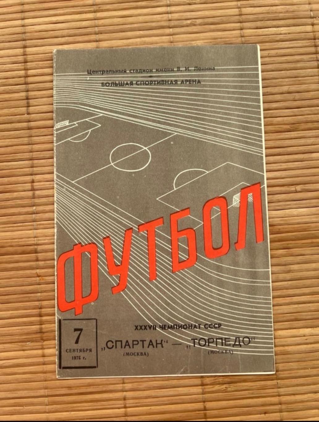 Спартак Москва - торпедо Москва. 7.09.1975