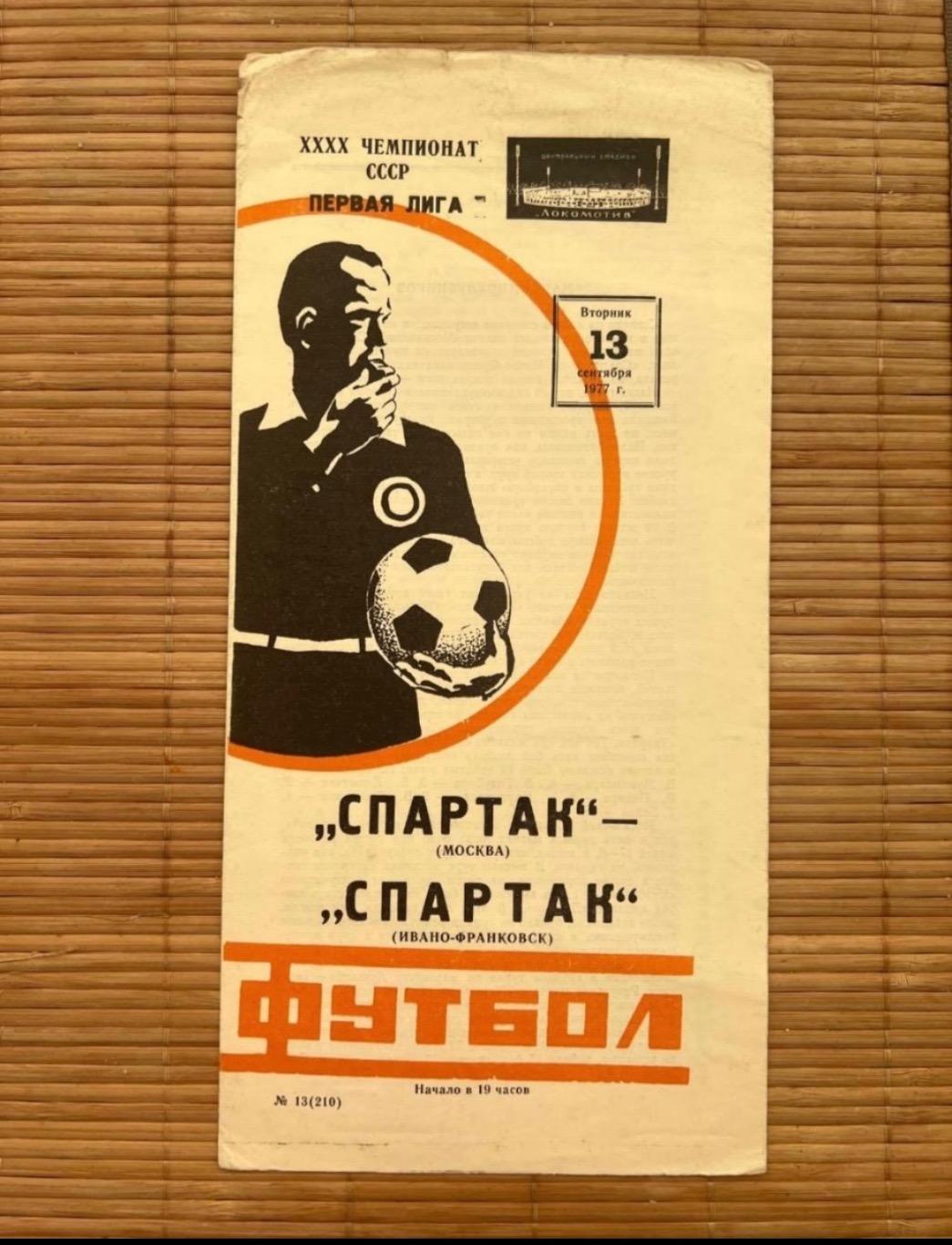 Спартак Москва - Спартак Ивано - Франковск 13.09.1977