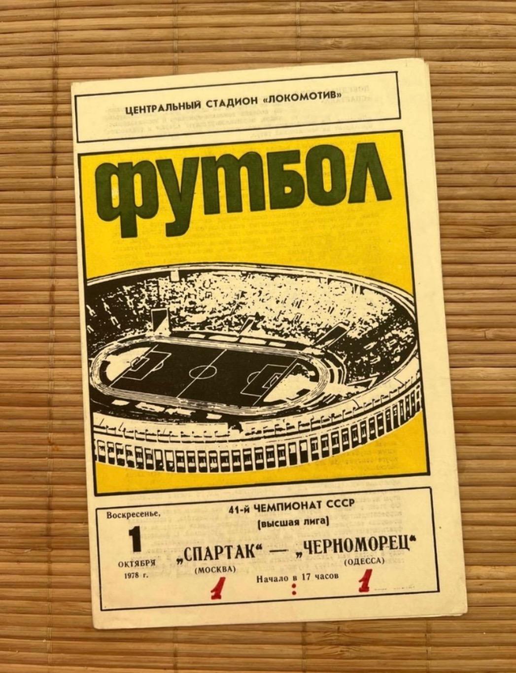 Спартак Москва - Черноморец. 1.10.1978