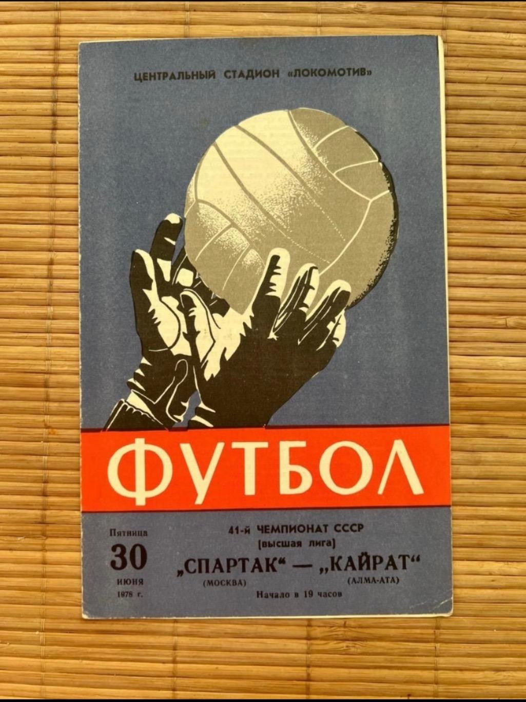 Спартак Москва - кайрат. 30.06.1978