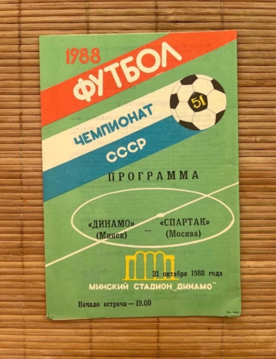 Динамо Минск - Спартак Москва. 31.10.1988