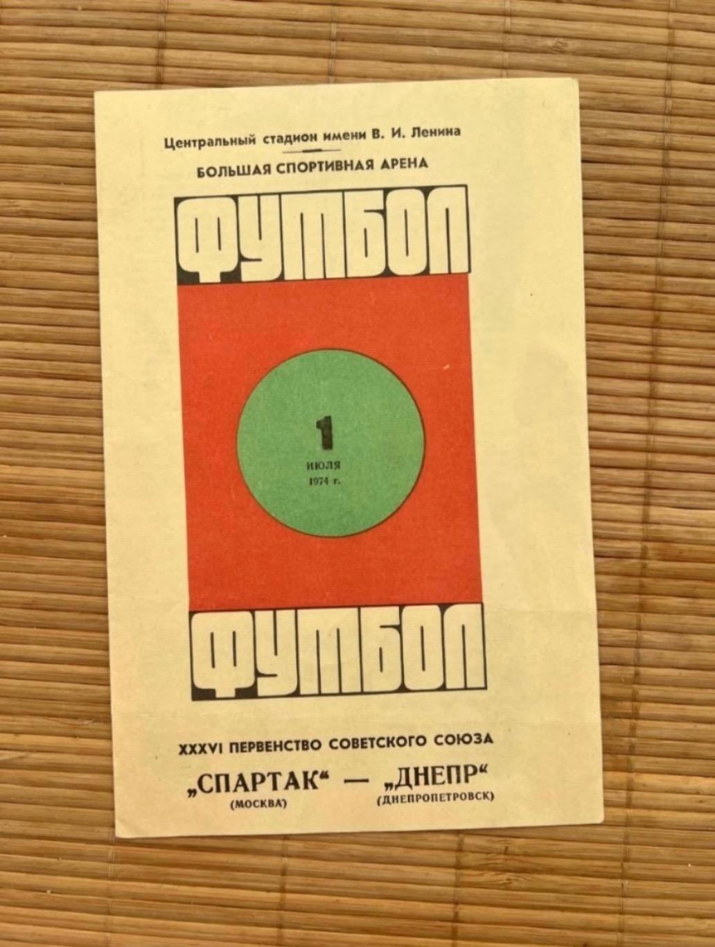 Спартак Москва - Днепр Днепропетровск 01.07.1974
