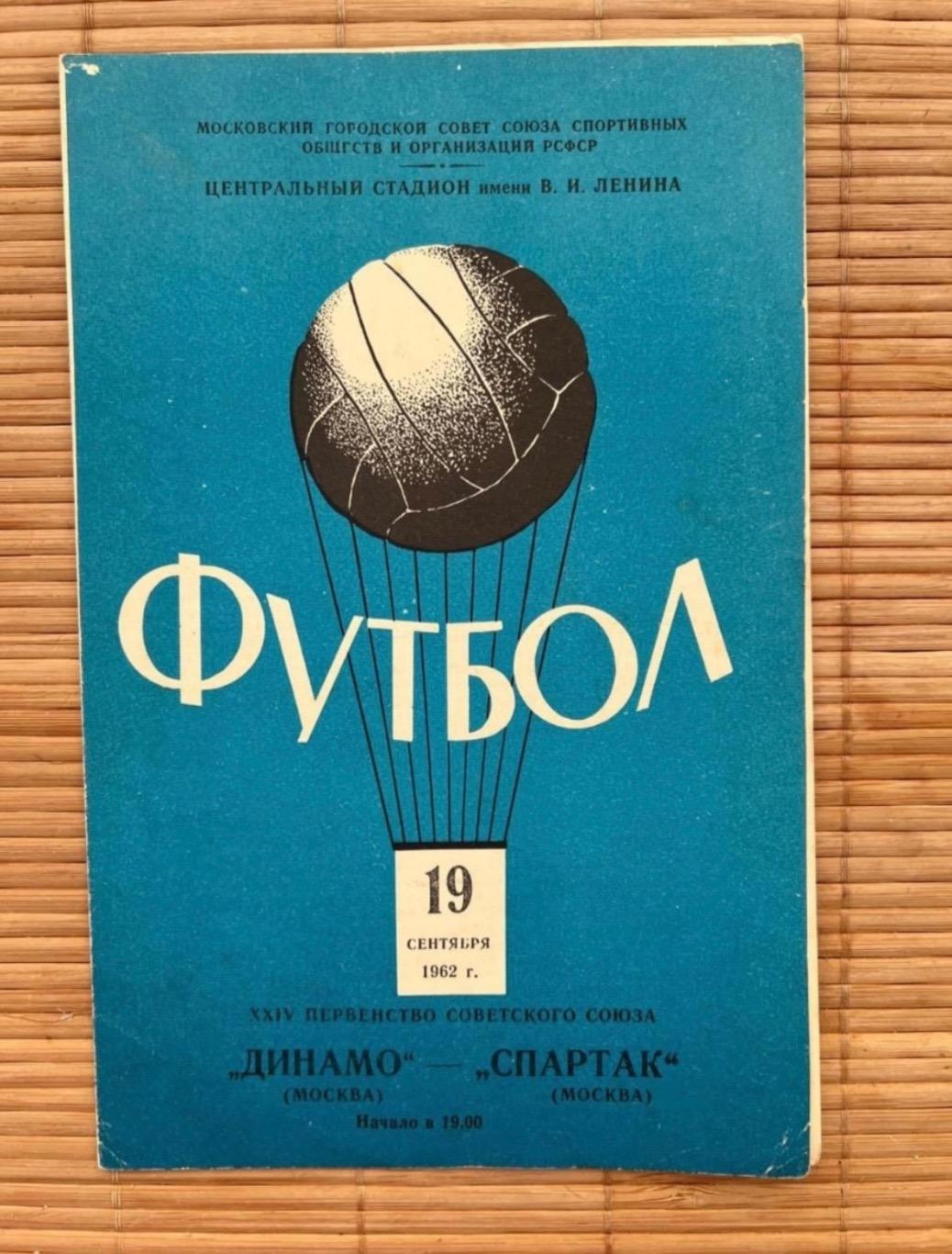 Динамо Москва - Спартак Москва 19.09.1962