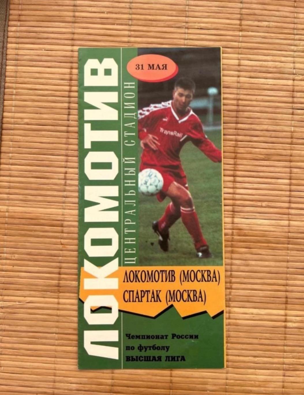 Локомотив Москва - Спартак Москва 31.05.1997
