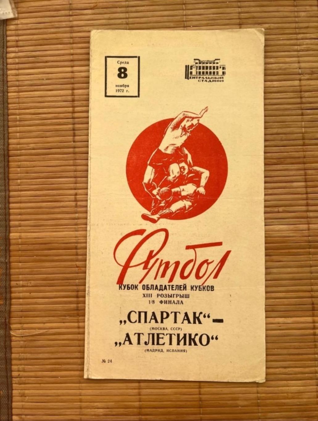 Спартак Москва - Атлетико. 8.11.1972