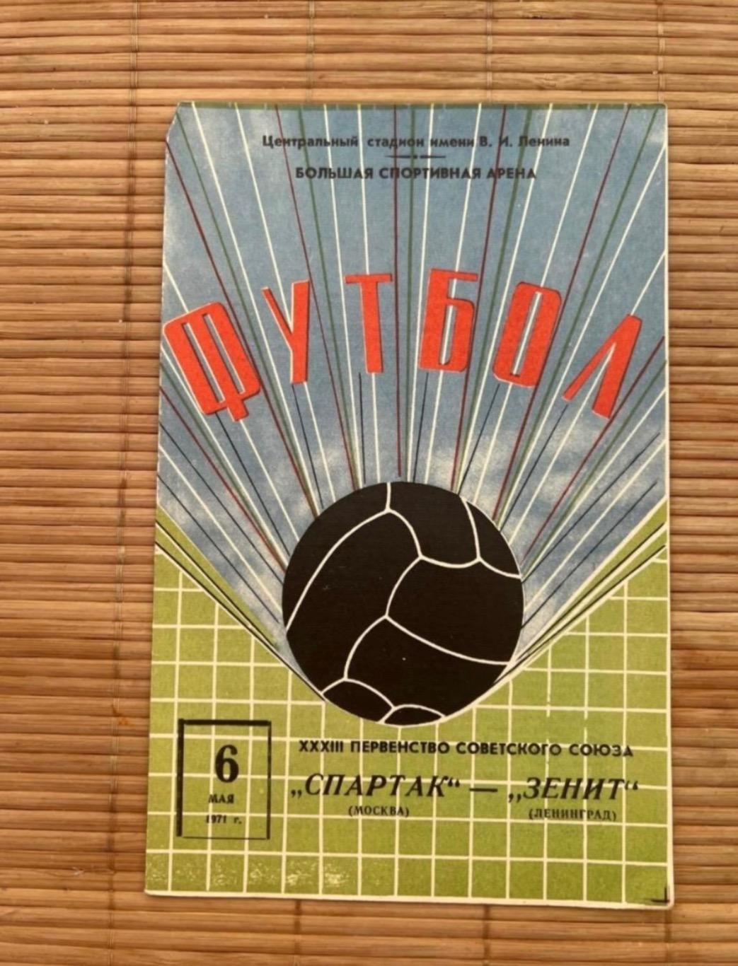 Спартак Москва - зенит 6.05.1971