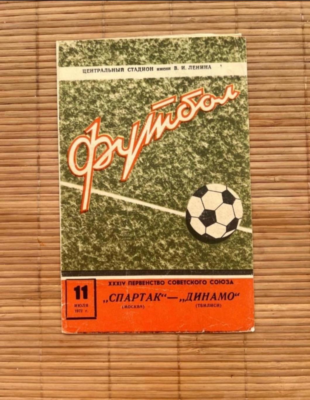 Спартак Москва - динамо тбилиси 11.07.1972