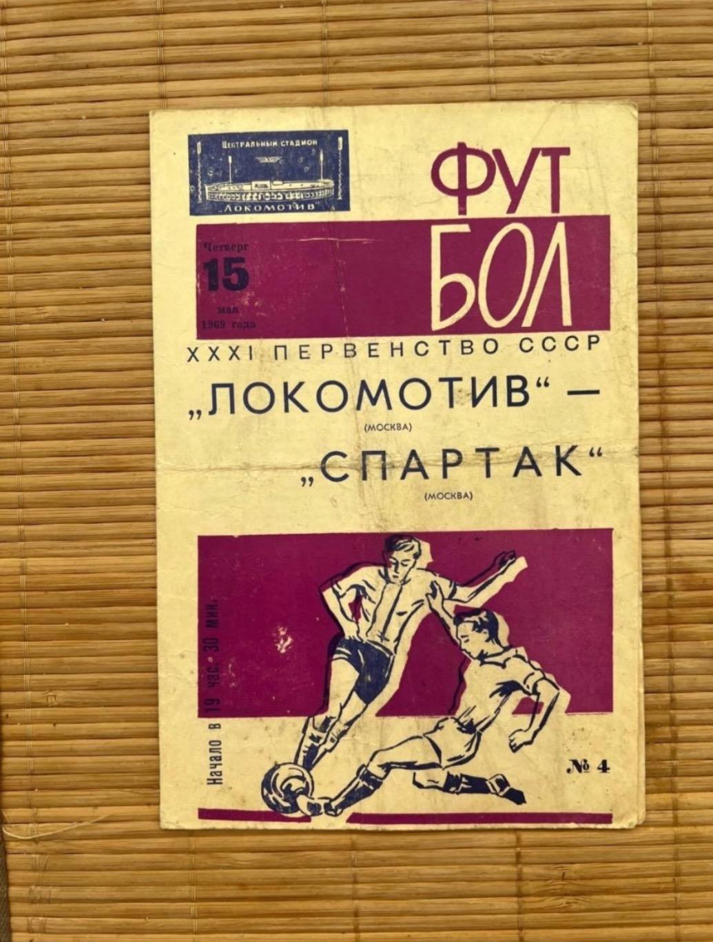 Локомотив. - Спартак Москва. 15.05.1969