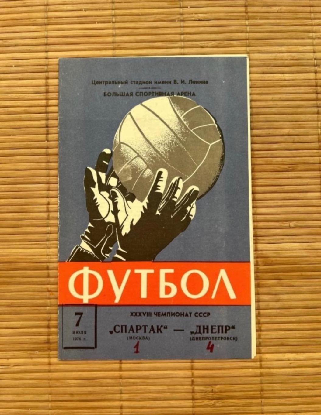 Спартак Москва Днепр Днепропетровск 07.07.1976