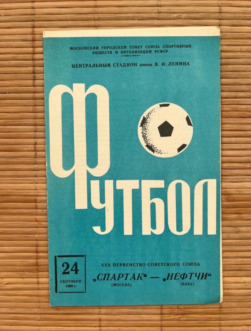 Спартак Москва - нефтчи. 24.09.1968