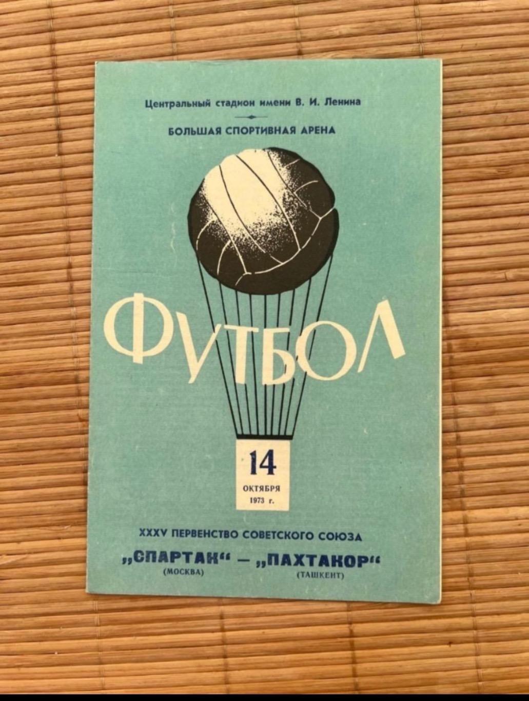 Спартак Москва Пахтакор Ташкент 14.10.1973