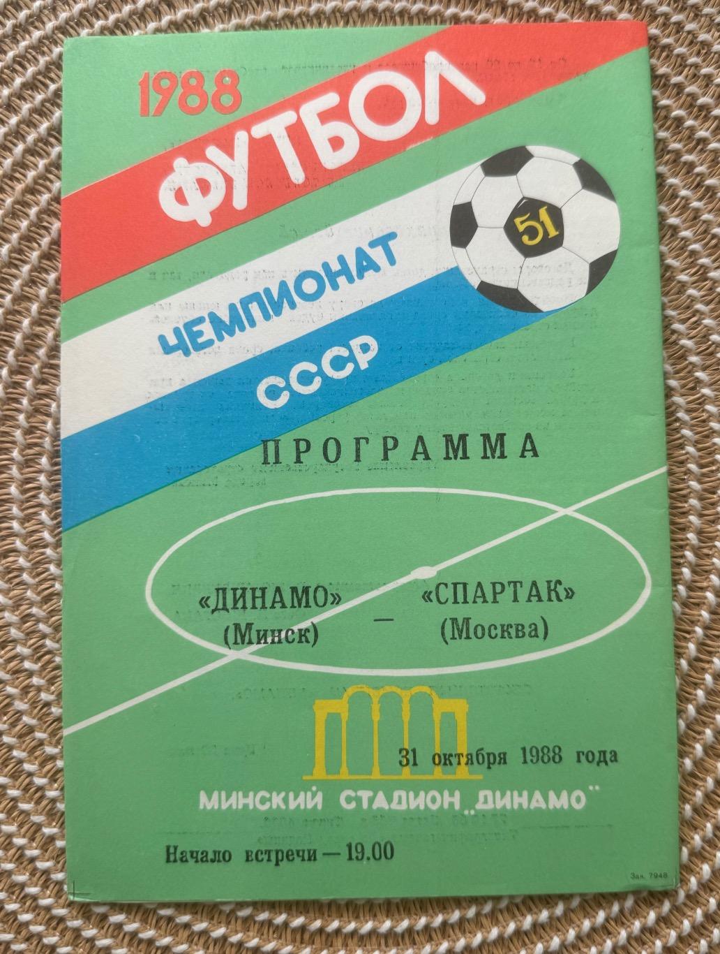 Динамо Минск Спартак Москва 31.10.1988