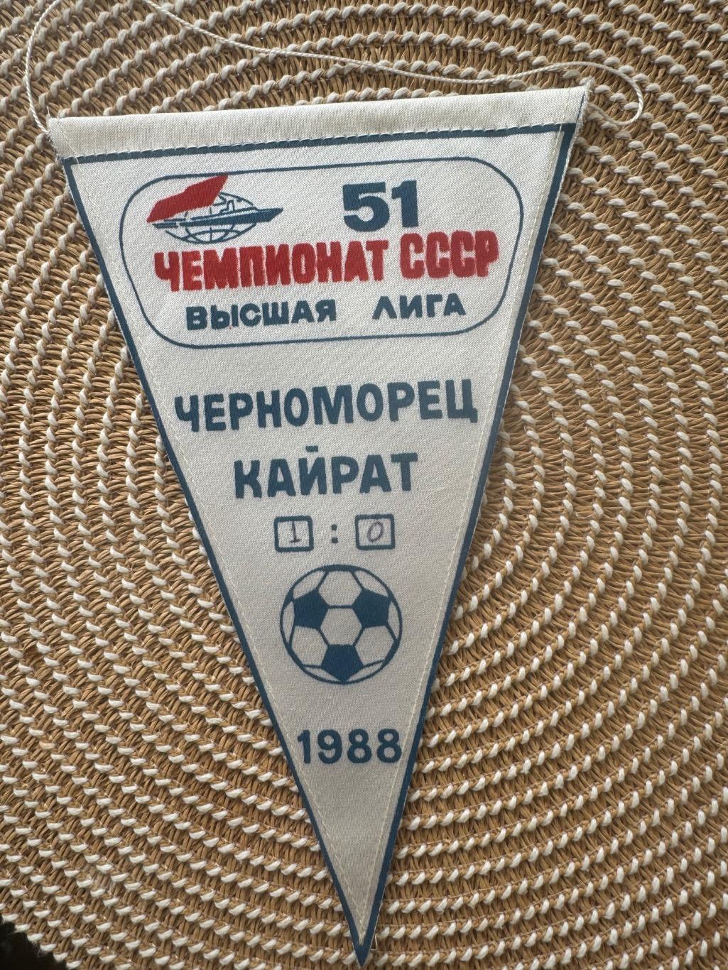 Вымпел Черноморец Кайрат 1988 год