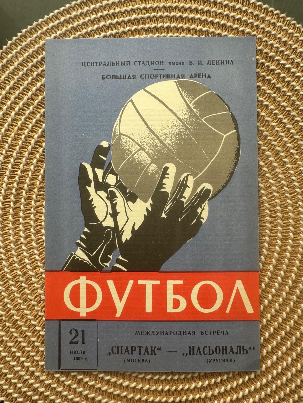 Спартак Москва - Насьональ 21.07.1969.