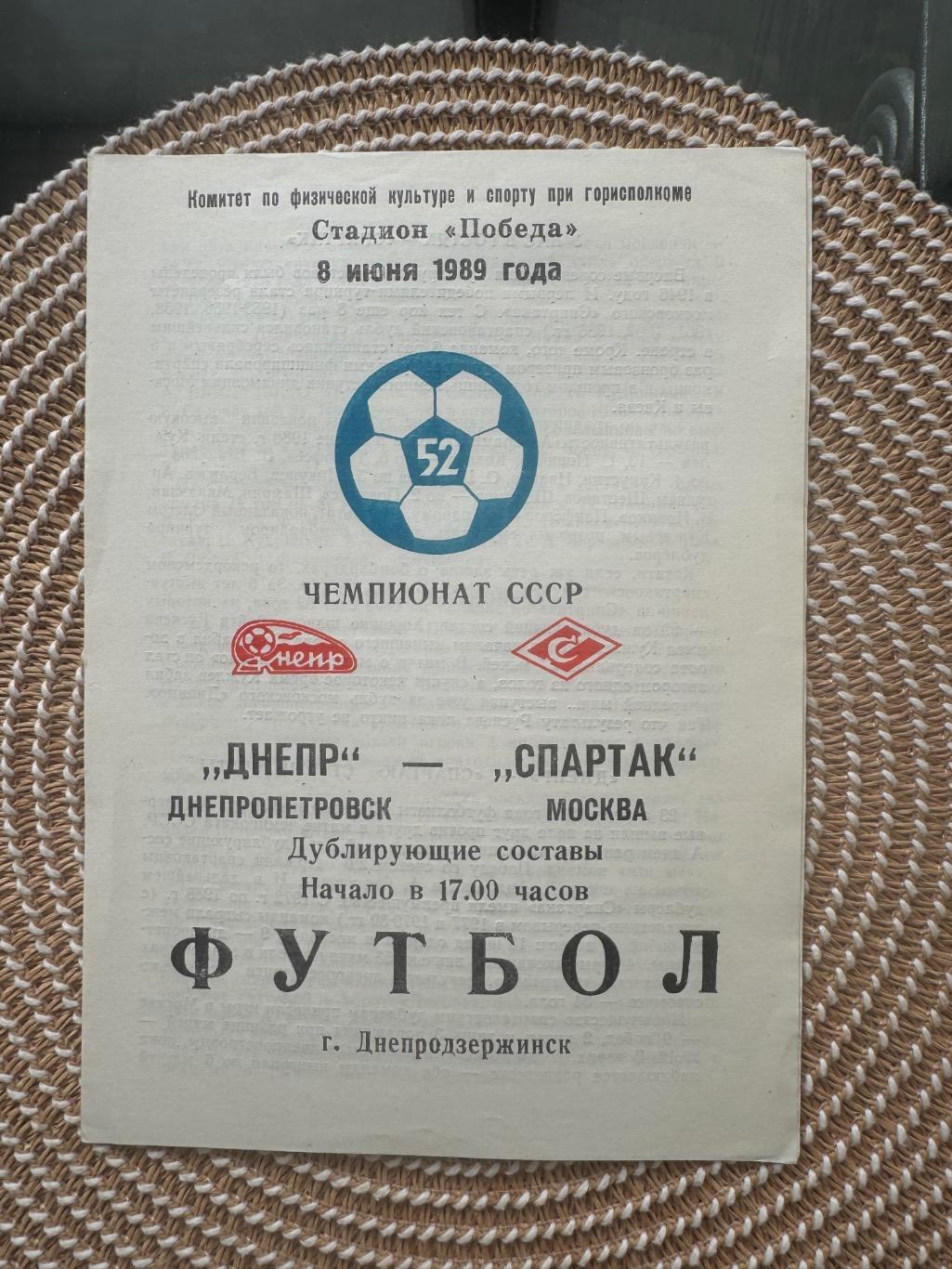 Днепр - Спартак Москва 8.06.1989 дубль, дублирующие составы