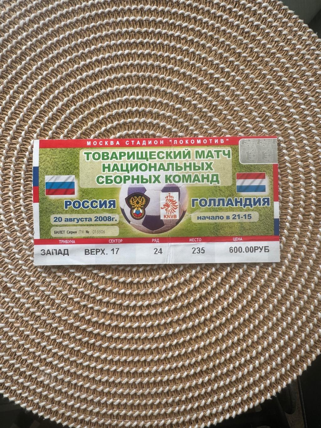 Россия - Голландия 20.08.2008 Билет