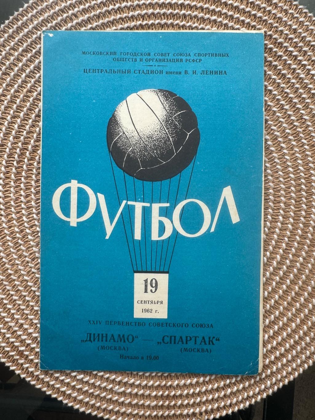 Динамо Москва - Спартак Москва 19.09.1962