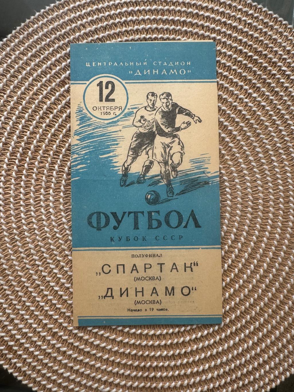 Спартак Москва - Динамо Москва 12.10.1955 Кубок