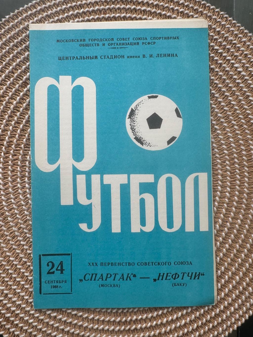 Спартак Москва - нефтчи. 24.09.1968