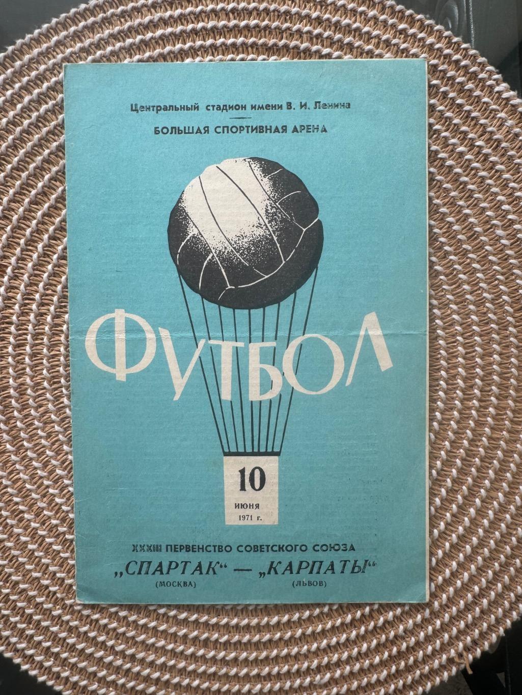 Спартак Москва - карпаты 10.06.1971