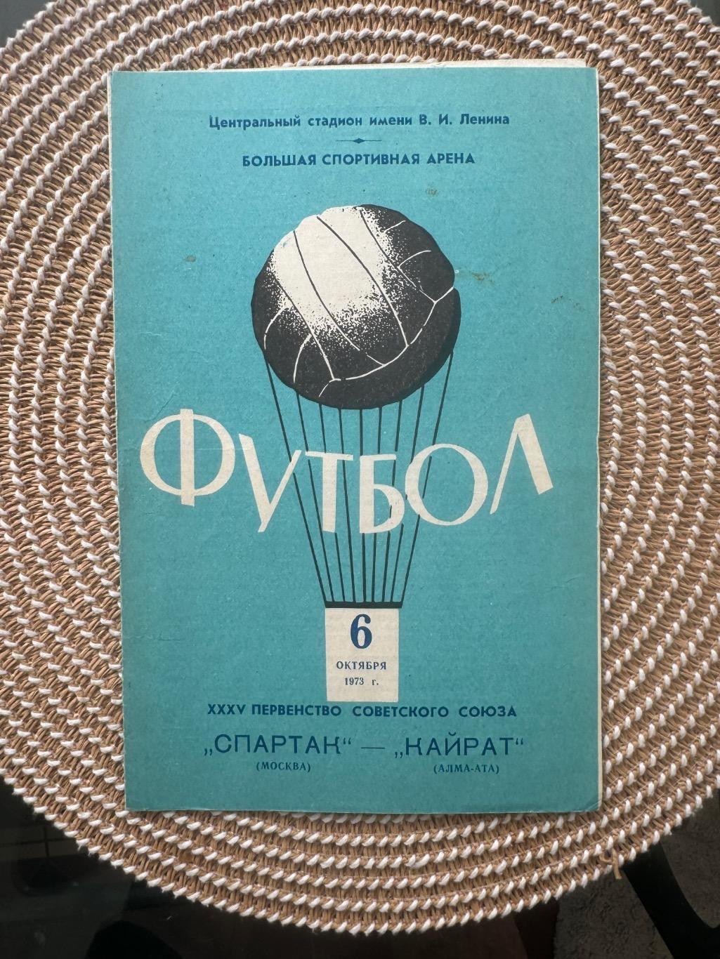 Спартак Москва - кайрат. 6.10.1973