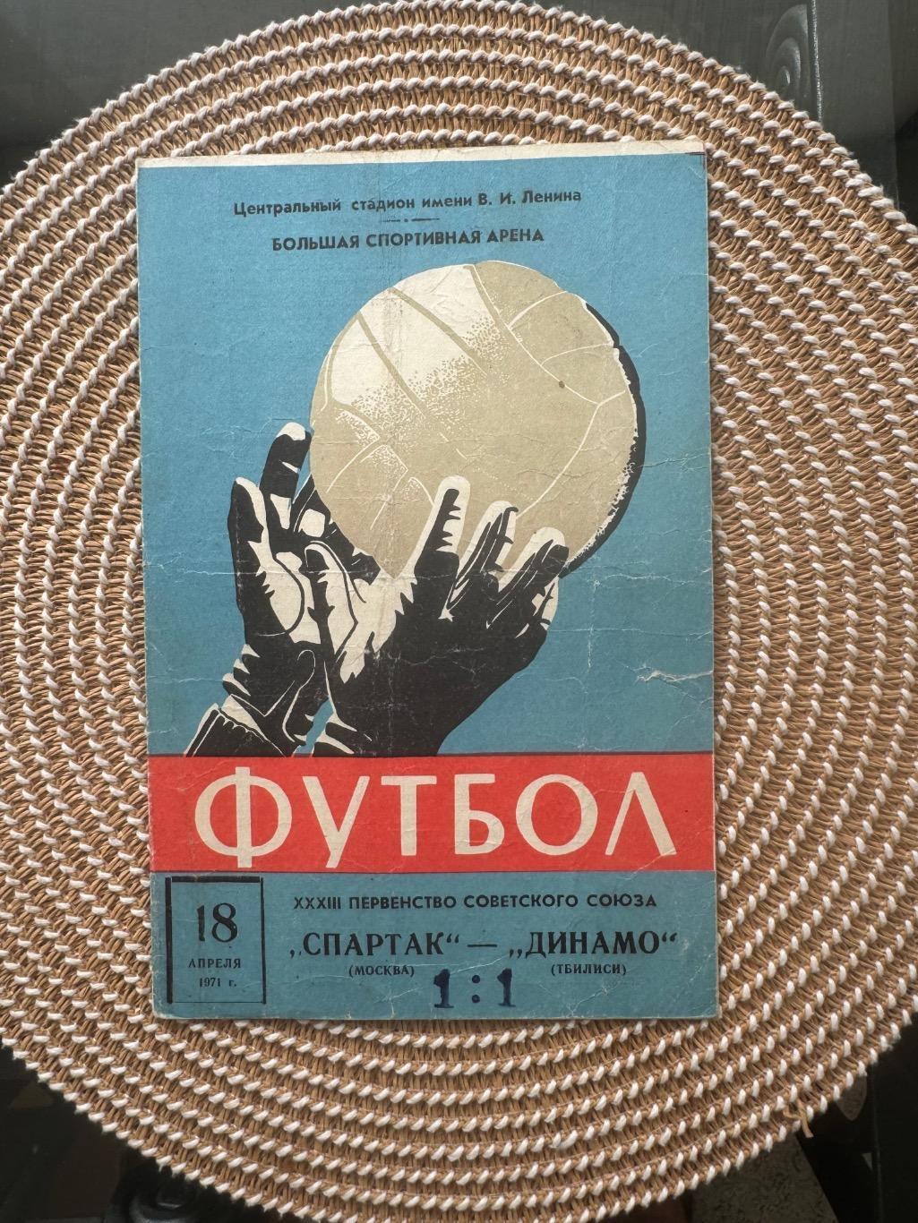 Спартак Москва - Динамо. тбилиси 18.04.1971.