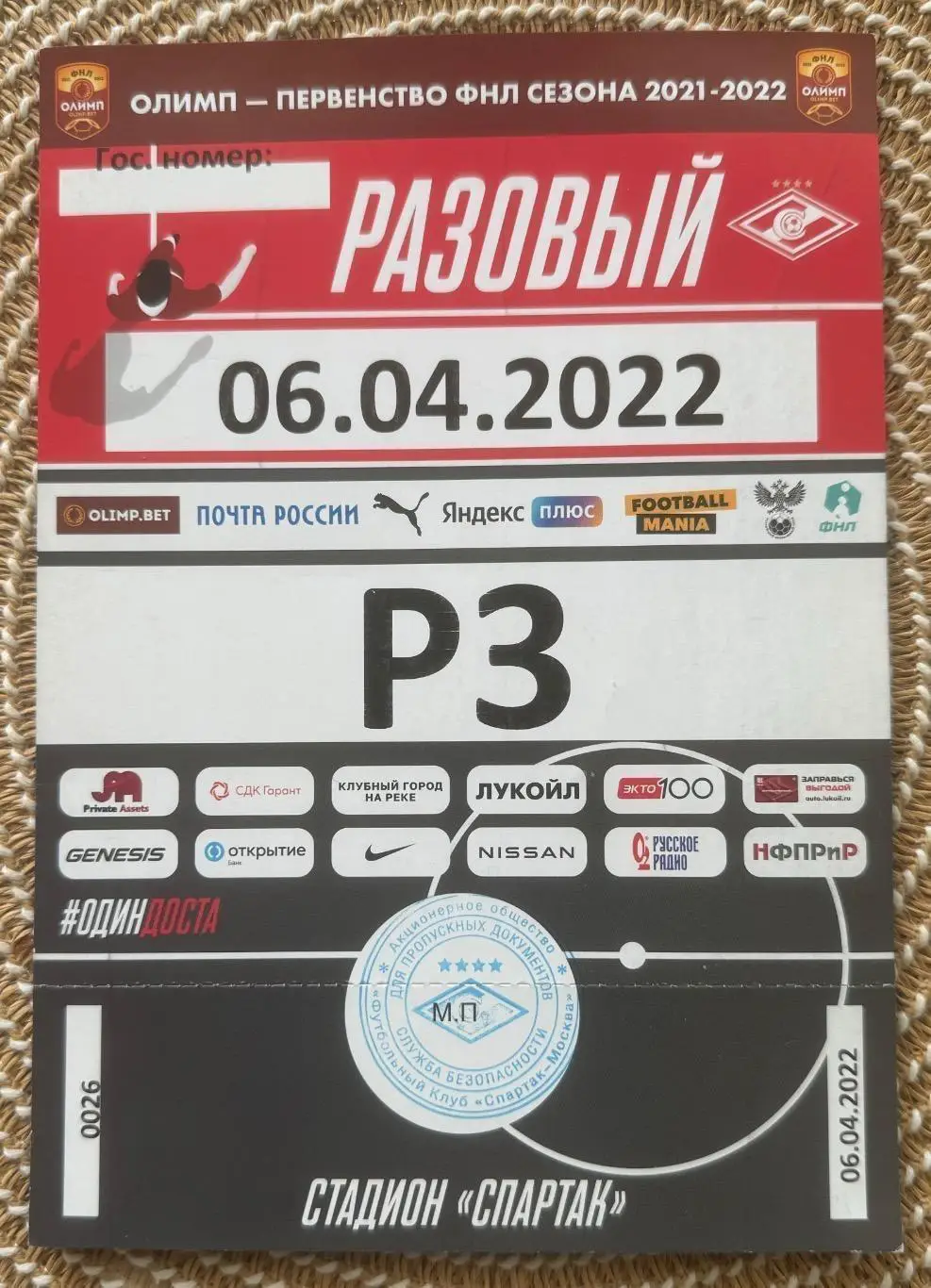 Билет Спартак 2 Москва - Факел Воронеж 06.04.2022 пропуск на машину
