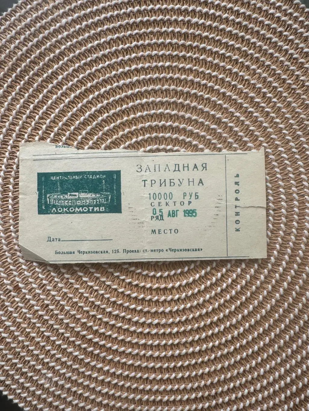 Локомотив Москва - Спартак Москва 05.08.1995. Билет