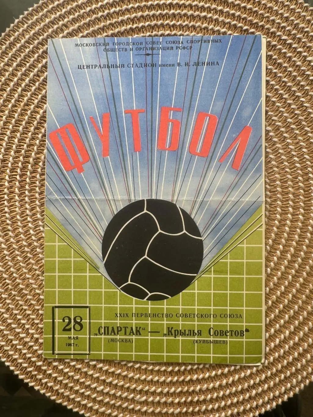 Спартак Москва - Крылья советов 28.05.1967