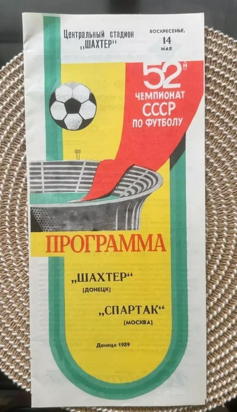 Шахтер Донецк - Спартак Москва 14.05.1989