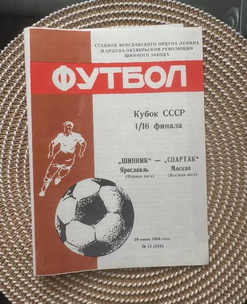 Шинник Ярославль - Спартак Москва Кубок СССР 29.06.1989