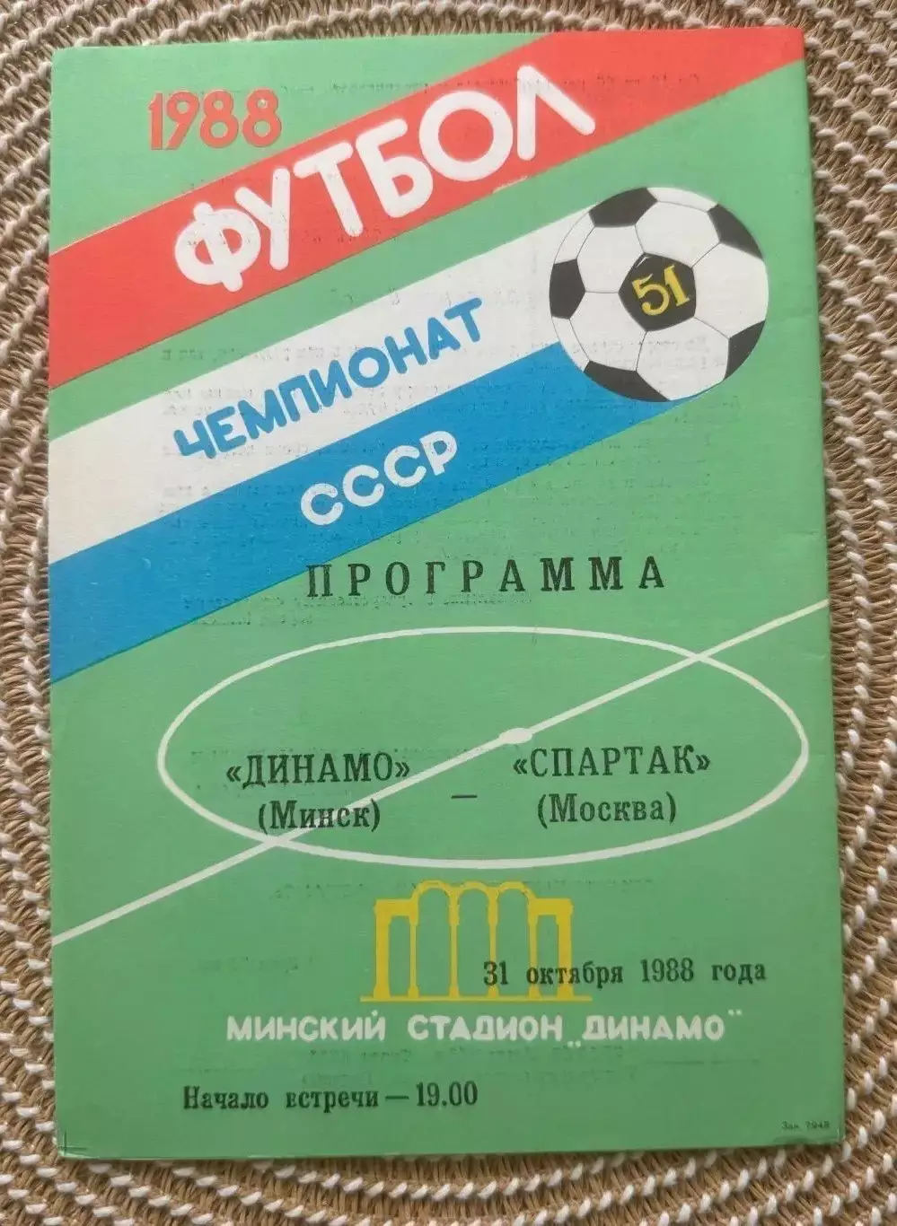 Динамо Минск Спартак Москва 31.10.1988