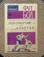 Локомотив - Спартак Москва. 15.05.1969