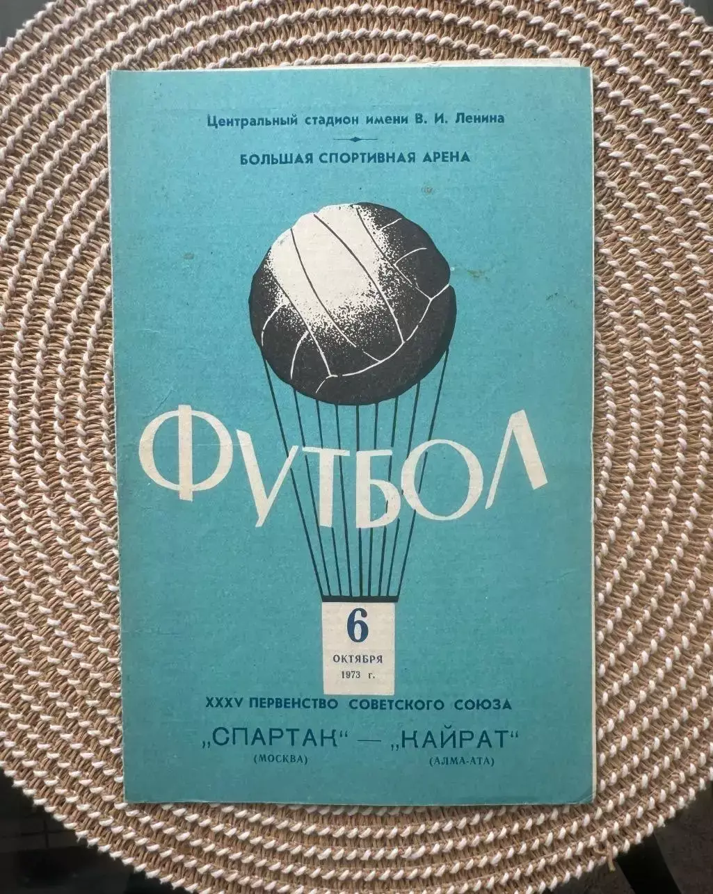 Спартак Москва - кайрат. 6.10.1973