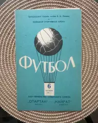 Спартак Москва - кайрат. 6.10.1973