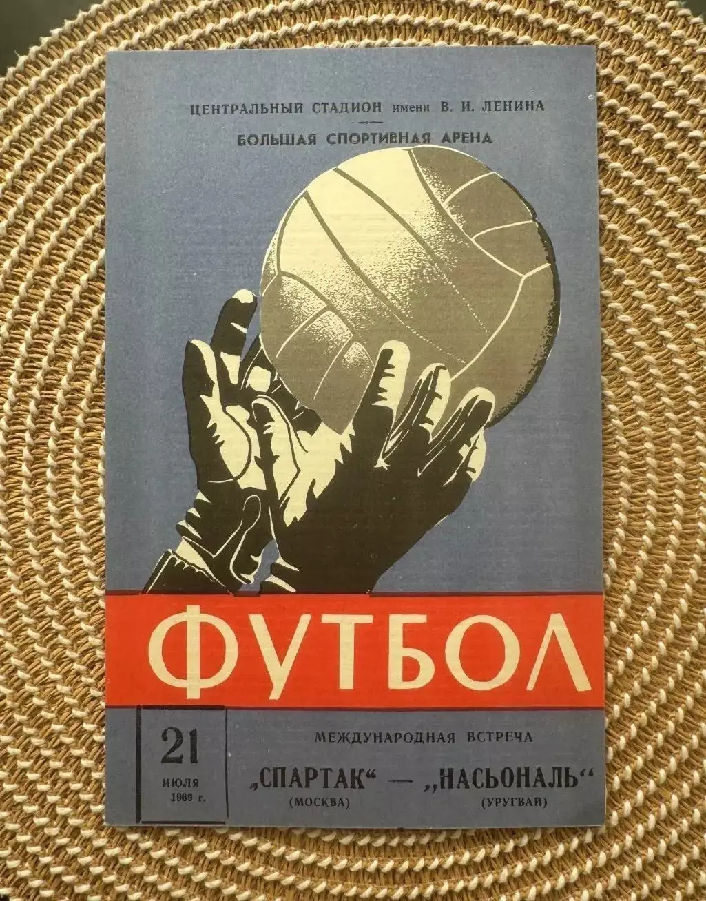 Спартак Москва - Насьональ 21.07.1969.