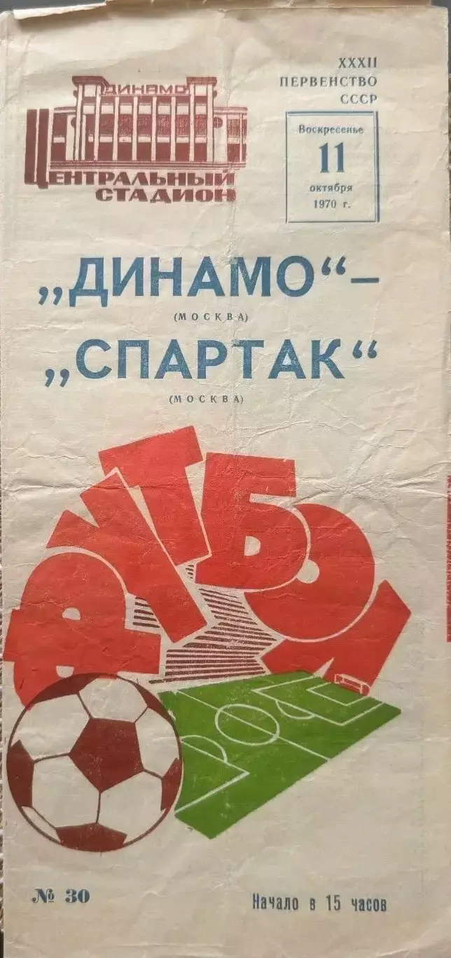 Динамо Москва - спартак Москва . 11.10.1970
