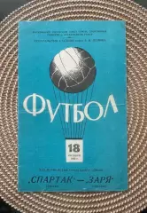 Спартак Москва - заря 18.10.1968