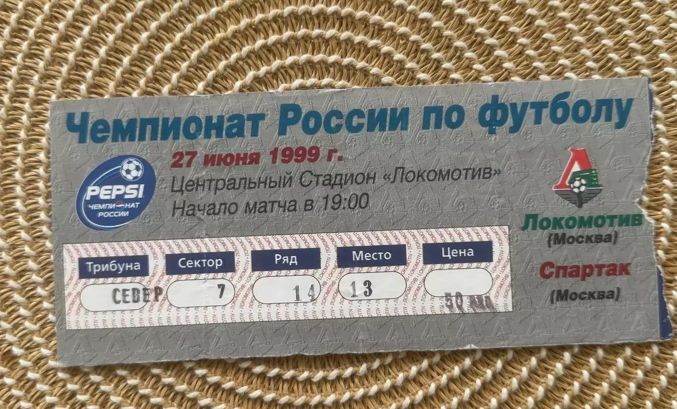 Локомотив Москва - Спартак Москва 27.06.1999 билет