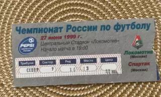 Локомотив Москва - Спартак Москва 27.06.1999 билет