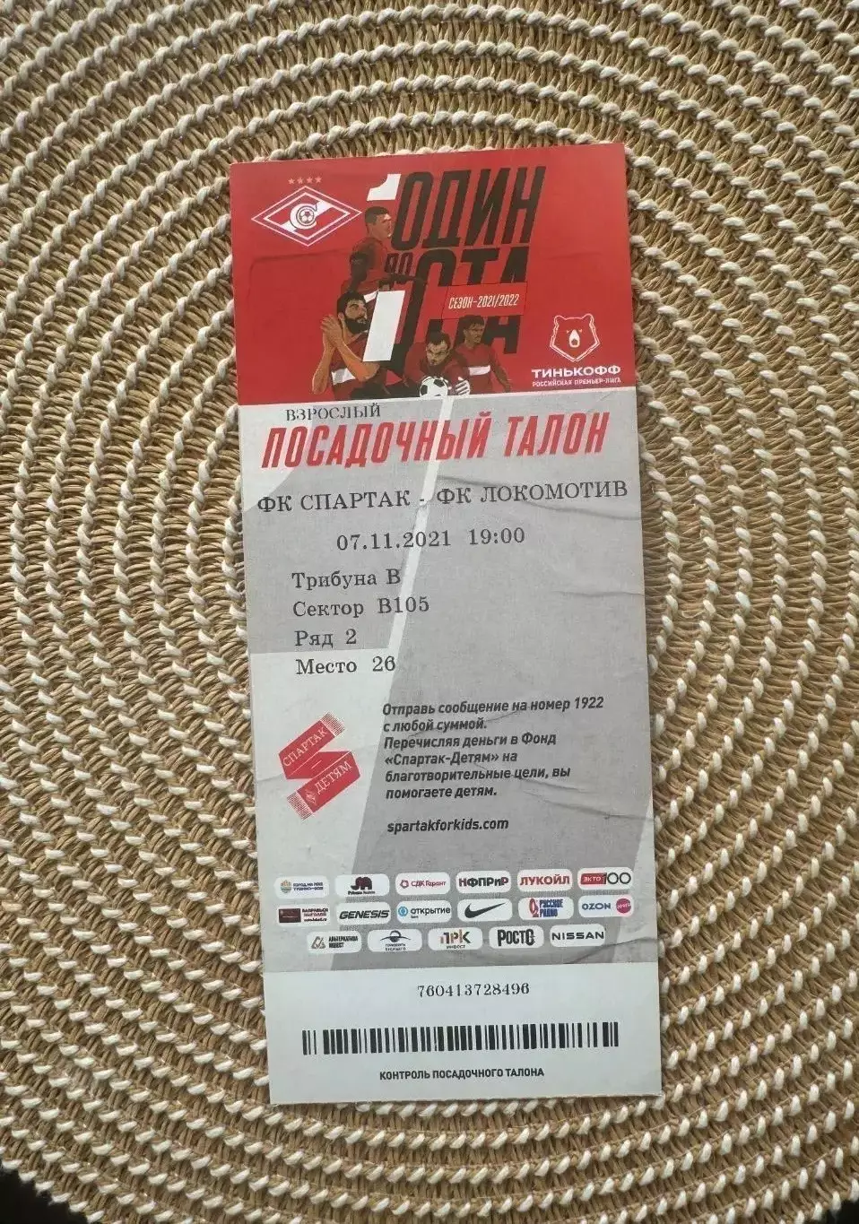 Спартак Москва - Локомотив Москва 07.11.2021 Билет