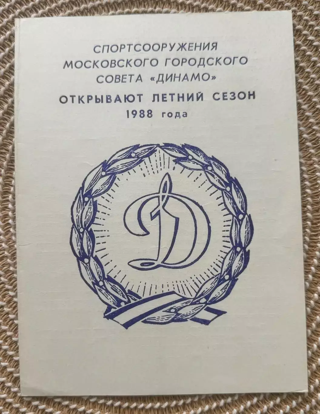 Динамо Москва 1988 Открытие летние сезоны