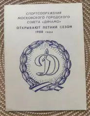Динамо Москва 1988 Открытие летние сезоны
