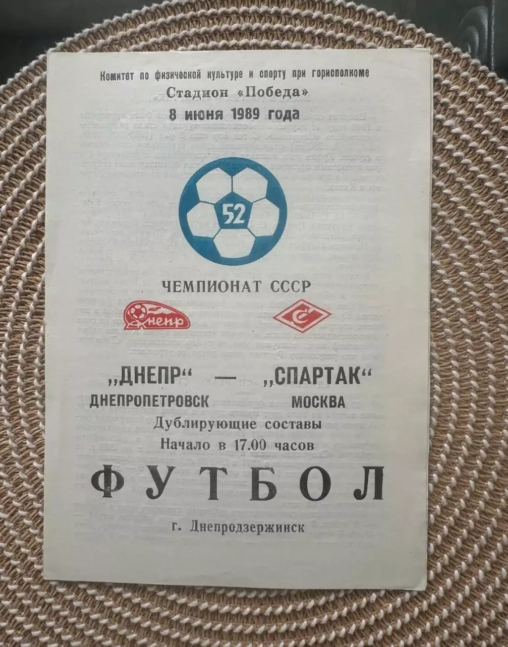 Днепр - Спартак Москва 8.06.1989 дубль, дублирующие составы