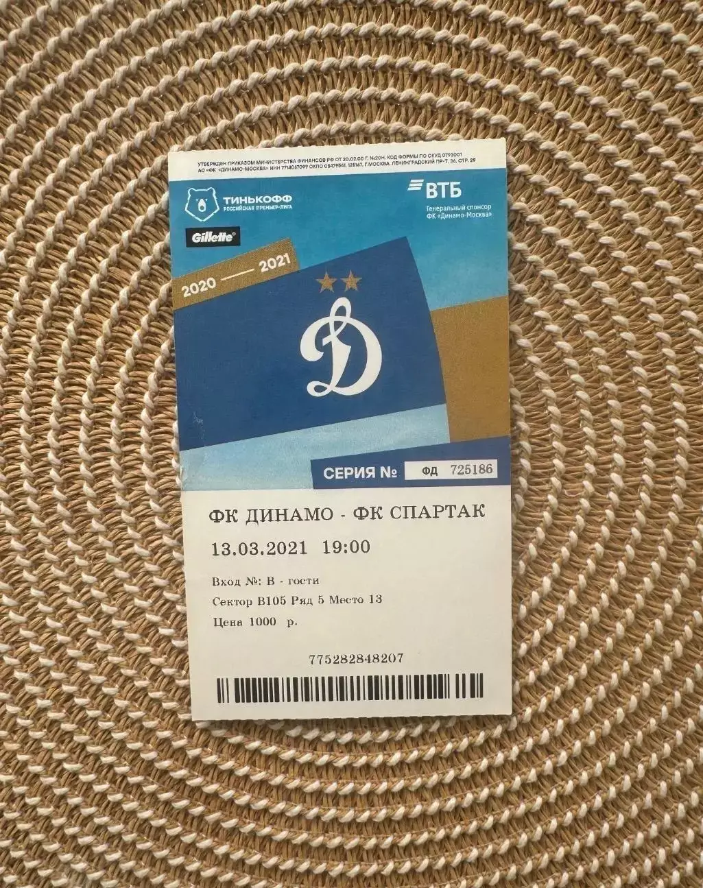 Динамо Москва - Спартак Москва 13.03.2021 Билет