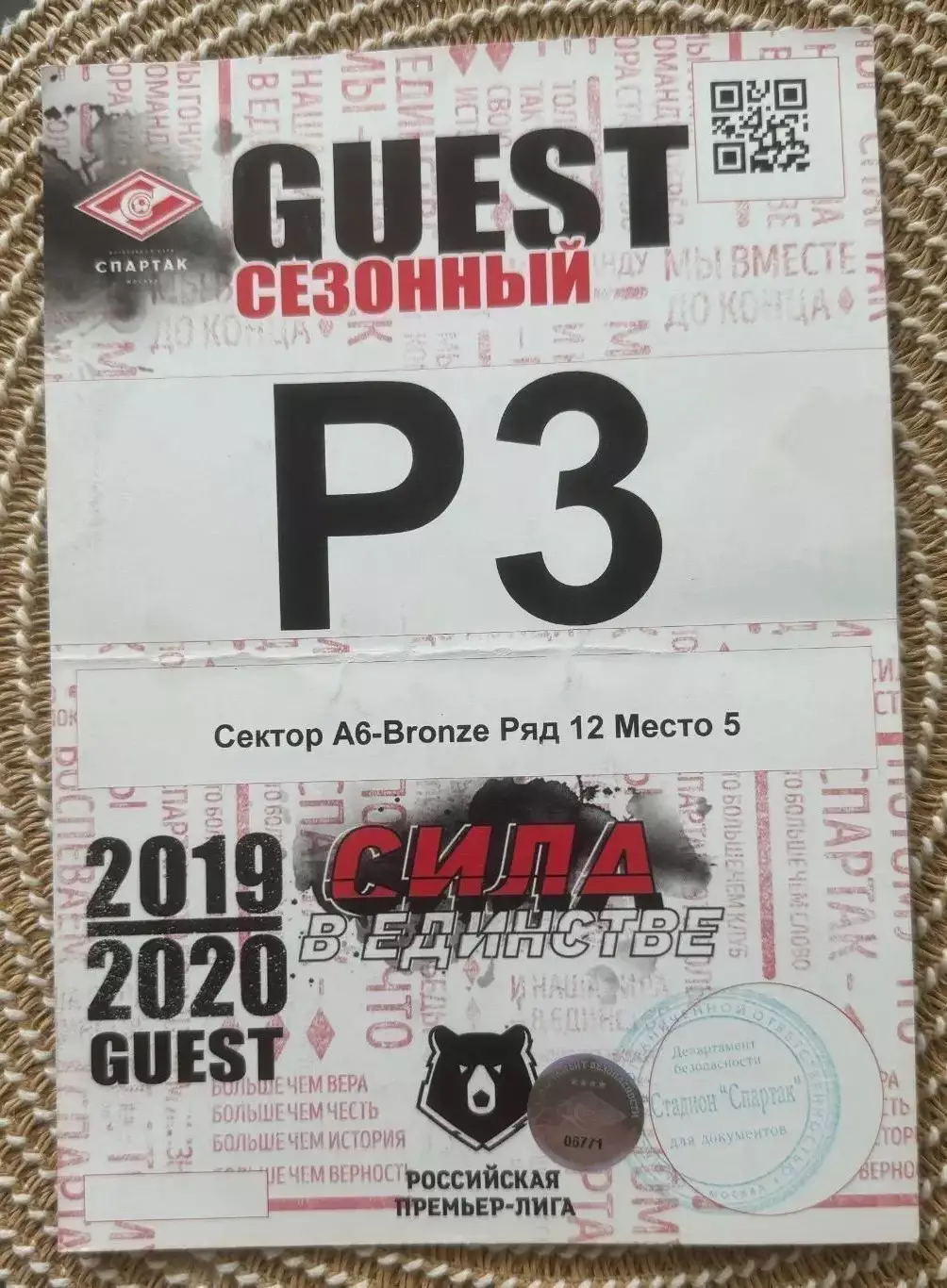 Спартак Москва пропуск на машину, билет 2019/2020