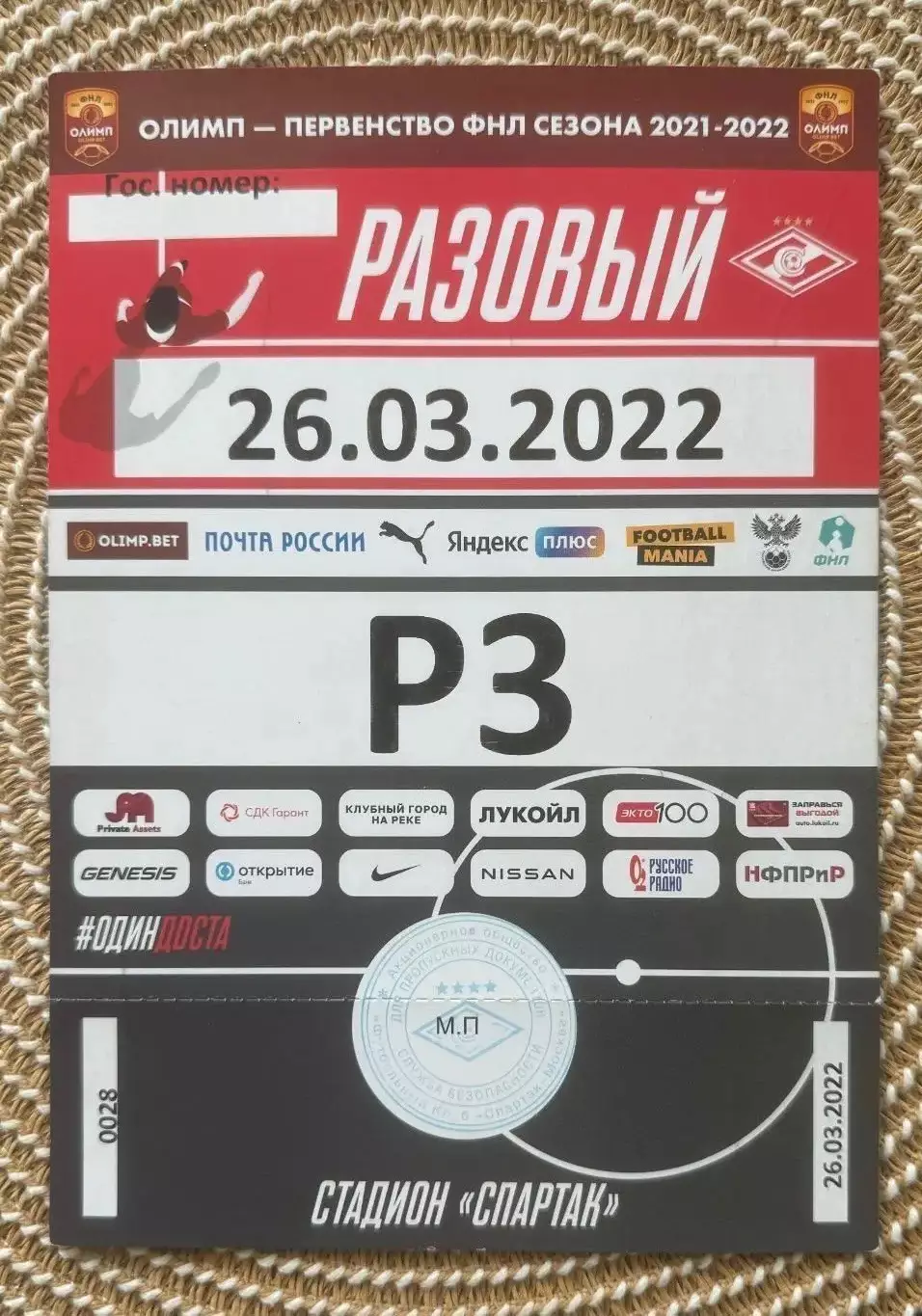 1 Билет Спартак 2 Москва - Металлург 26.03.2022 пропуск на машину